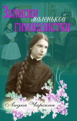 Записки маленькой гимназистки. Лидия Чарская