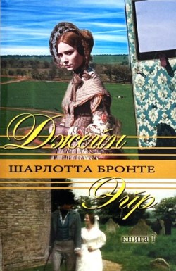 Джейн Эйр. Книга 1. Бронте Шарлотта