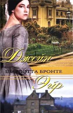 Джейн Эйр. Книга 2. Бронте Шарлотта