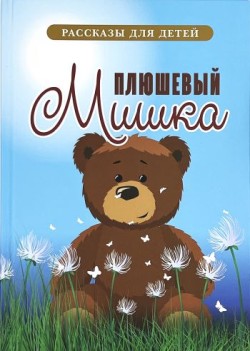 Плюшевый Мишка. Рассказы для детей