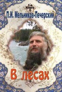 В лесах (Книга 1) Павел Мельников-Печерский  