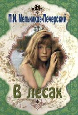 В лесах (Книга 3) Павел Мельников-Печерский
