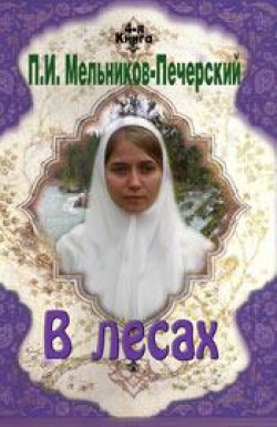 В лесах (Книга 4) Павел Мельников-Печерский