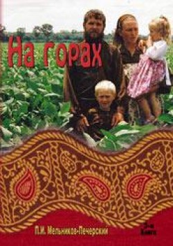 На горах. (Книга 3) Павел Мельников-Печерский