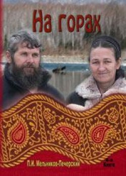 На горах. (Книга 4) Павел Мельников-Печерский