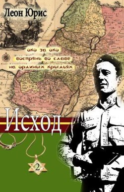 Исход. (Книга 2) 