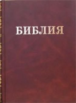 Библия Семейная. Крупный шрифт