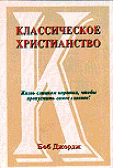 Классическое христианство