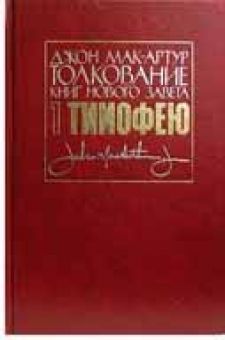 Толкование книг Нового Завета: 1-е послание Тимофею