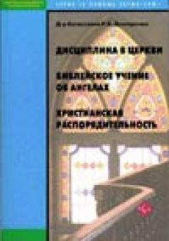 Антология: Дисциплина в церкви, Библейское учение об ангелах, Христианская распорядительность