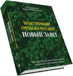 Подстрочный Греческо-русский Новый Завет.  Виктор  Журомский 