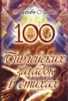 100 библейских загадок в стихах
