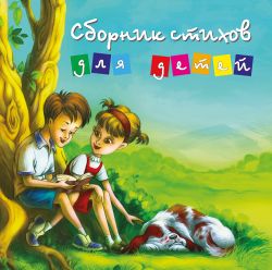 Сборник стихов для детей. Карчевская О.