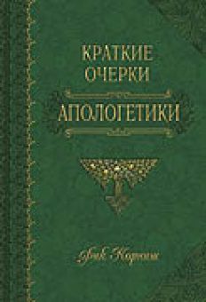 Краткие очерки апологетики