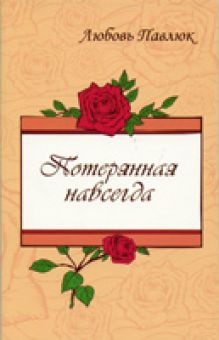 Потерянная навсегда