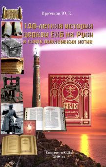 140-летняя история церкви ЕХБ на Руси в свете библейских истин