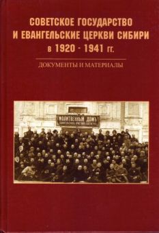 Советское государство и евангельские церкви в 1920 – 1941 гг.
