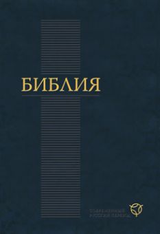 Библия в современном русском переводе 073
