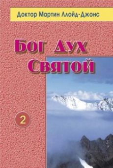 Бог Дух Святой