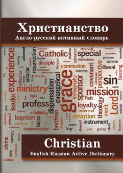 Христианство. Англо-русский активный словарь