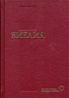Библия в современном русском переводе 043