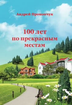 100 лет по прекрасным местам. Андрей Прокопчук
