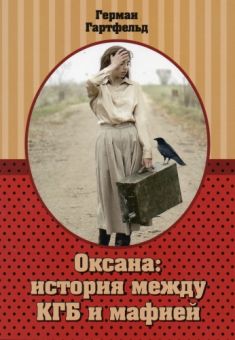 Оксана: история между КГБ и мафией
