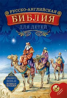 Русско-английская Библия для детей с аудиокнигой на CD