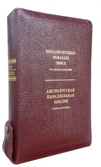 Англо-Русская параллельная Библия