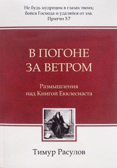 В погоне за ветром