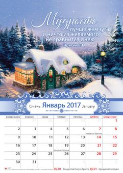 Настенный календарь на 2017 год 