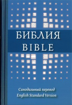 Библия на русском и английском языках. English Standard Version