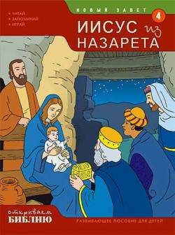Иисус из Назарета. Развивающее пособие для детей. Книга 4