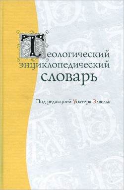 Теологический энциклопедический словарь