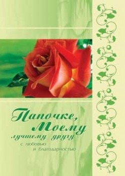Папочке,
