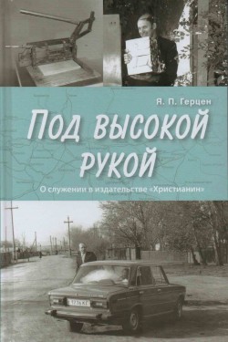 Под высокой рукой 