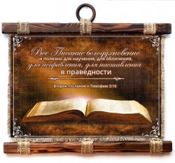 Все Писание богодухновенно и полезно для научения, для обличения, для исправления, для наставления в праведности. 2Тим.3:16