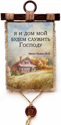 Я и дом мой будем служить Господу. Нав.24:15