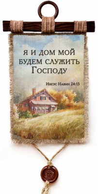 Я и дом мой будем служить Господу. Нав.24:15