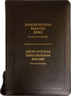 Англо-Русская параллельная Библия. Натуральная особая кожа.