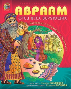 Авраам,