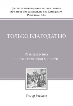 Только благодатью  