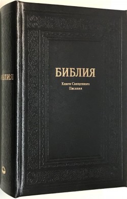 Библия настольная. Крупный шрифт