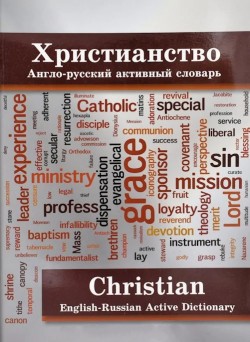 Христианство. Англо-русский активный словарь