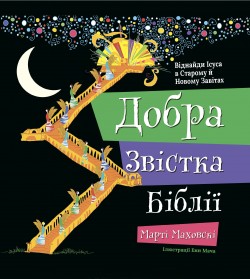 Добра Звістка Біблії. На украинском языке.