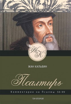 Псалтирь. Комментарии на Псалмы 50-99. Том 2 - Жан Кальвин