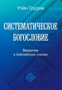 Систематическое богословие. 