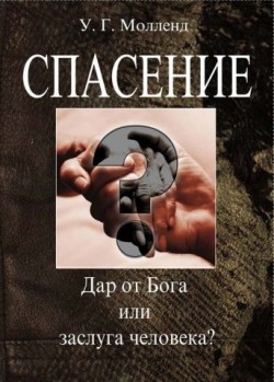 Спасение.  Дар от Бога или заслуга человека?