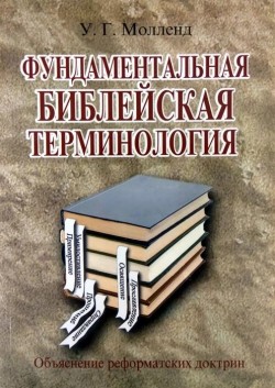 Фундаментальная библейская терминология. Объяснение реформаторских доктрин