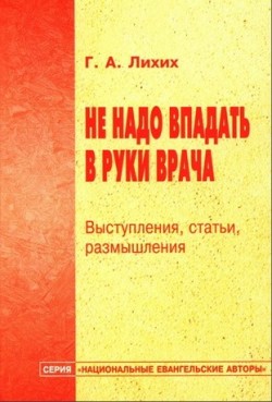 Не надо впадать в руки врача